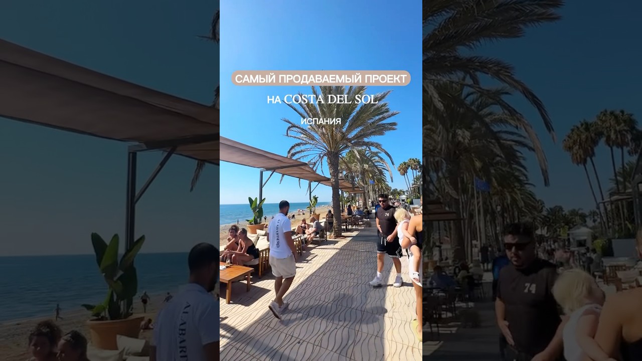 САМЫЙ ПРОДАВАЕМЫЙ ПРОЕКТ HA COSTA DEL SOL, ИСПАНИЯ