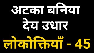 अटका बनिया देय उधार | Atka Baniya Dey Udhar | हिन्दी व्याकरण लोकोक्तियाँ भाग - 45