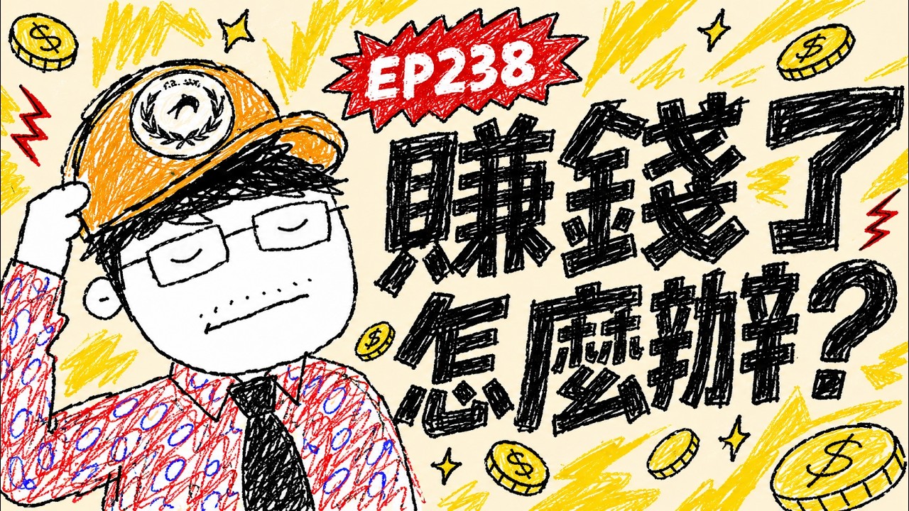 賺錢了怎麼辦?【王老先聲】第238封快遞 縮圖
