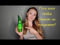 Гель алоэ Holika Holika. Как использовать гель алоэ? Обзор геля алоэ плюсы и минусы.