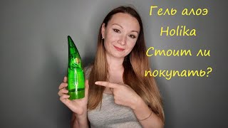 Гель алоэ Holika Holika. Как использовать гель алоэ? Обзор геля алоэ плюсы и минусы. - Видео от Julia Sheikhova