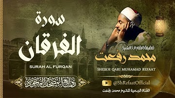 روائع الشيخ محمد رفعت - سورة الفرقان | Muhamad Refaat - Surah Al Furqan
