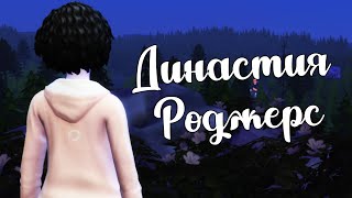 The Sims 4/ ♛Династия Роджерс ♛ /СГОРЕЛ,НЕ СМОГЛА СПАСТИ /серия 58