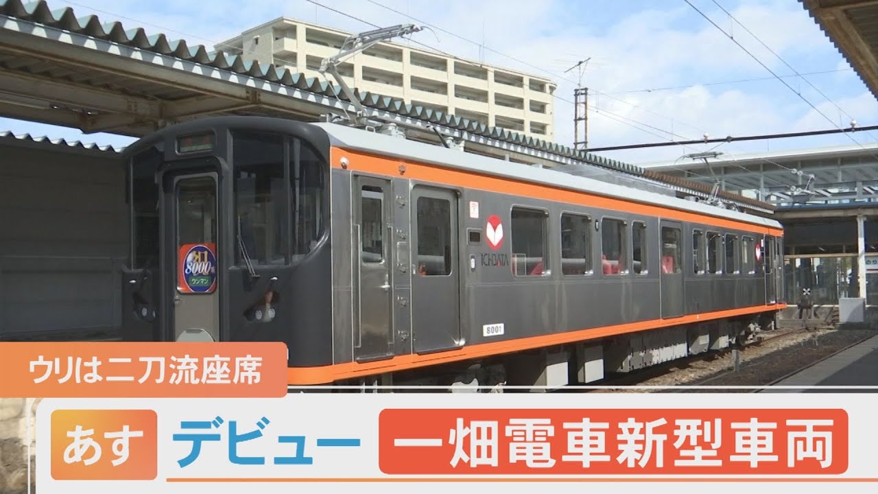 Ichibata Electric Railway's New 8000 Series: Boasting One of the