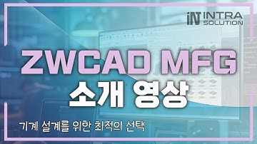 기계 설계를 위한 최적의 선택, ZWCAD MFG #zwcad #오토캐드대안 #오토캐드대안 #2dcad #cad #cadcam