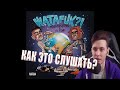 ХЕСУС СЛУШАЕТ MORGENSHTERN x LIL PUMP - WATAFUK ?! | СЛИВ ТРЕКА 2020 | РЕАКЦИЯ ХЕСУСА