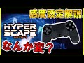 【PS4版 HYPER SCAPE】エイム感度が狂って弾が当たらない!!? 感度設定を解説!!【ハイパースケープ/Alpha】