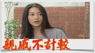 親戚不計較EP570 