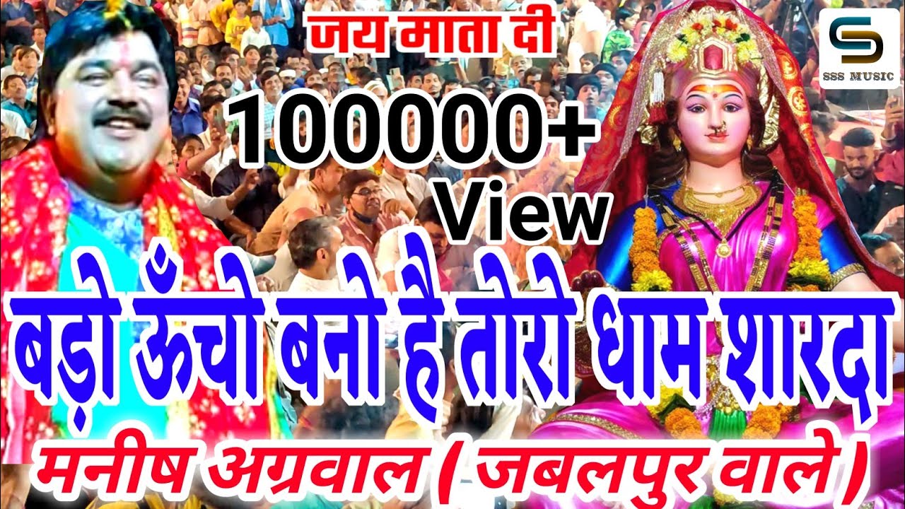 बड़ो ऊँचो बनो है तोरो धाम शारदा || मनीष अग्रवाल ( मोनी जी ) विदिशा || Full Dj Sound ||
