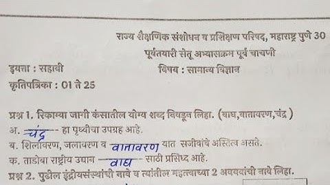 इयत्ता सहावी सामान्यविज्ञान | सेतुअभ्यास पूर्व चाचणी | Std 6th Science | Bridge Course Pre Test |