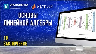 Основы Линейной Алгебры: 10. Заключение