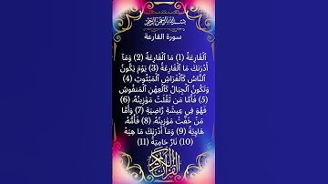 #تلاوة جميلة لسورة القارعة من المصحف الشريف 💐💐💐