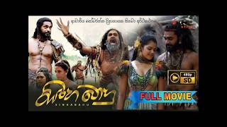 සිංහබාහු සිංහල චිත්‍රපටය | Sinhabahu Sinhala Movie | DILRU PRODUCTION 