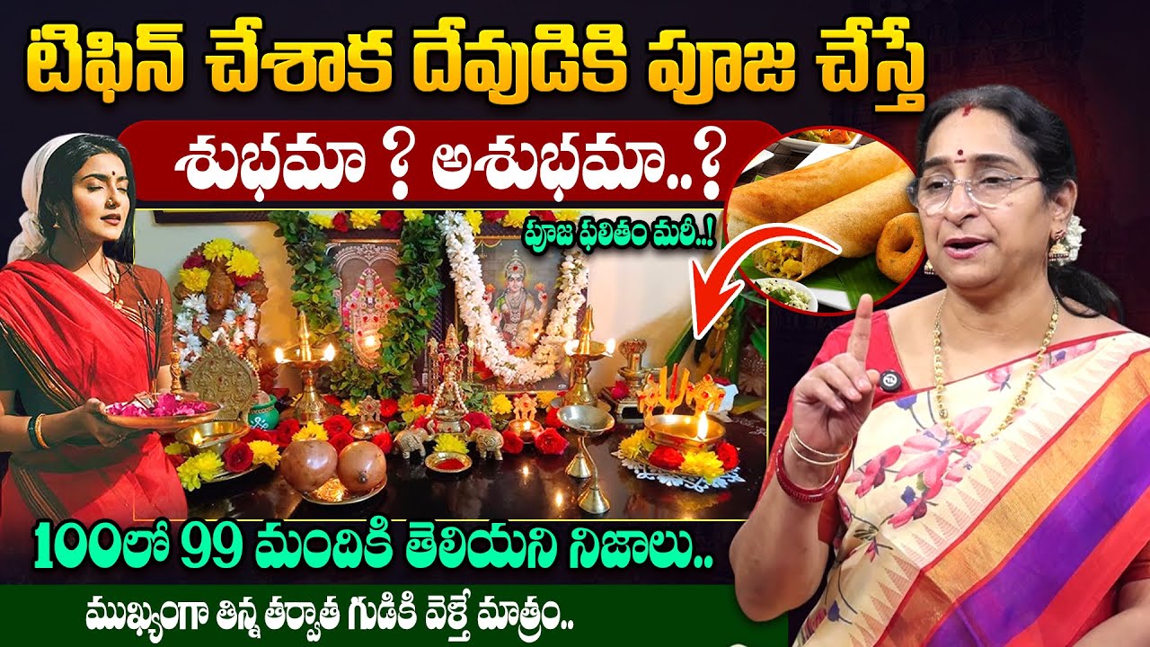 Ramaa Raavi - టిఫిన్ చేసాక పూజ చేస్తే ఏం జరుగుతుందో తెలిసా..! || Pooja Vidhanam || SumanTV
