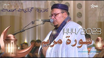 أسمع بهم وأبصر | تلاوة حجازية عذبة تذيب الروح خشوعاً من سورة مريم للشيخ عمر القزابري