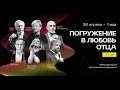 Молитвенная Конференция "Погружение в Любовь Отца" | 30 Апреля - 1 мая,  2021