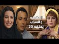 الحقيقة والسراب الحلقة 20 بداية تكشف الأسرار الحقيقة والسراب فيفى عبده