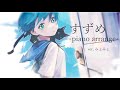 すずめ -piano arrange- 歌ってみた ver.みょみょ