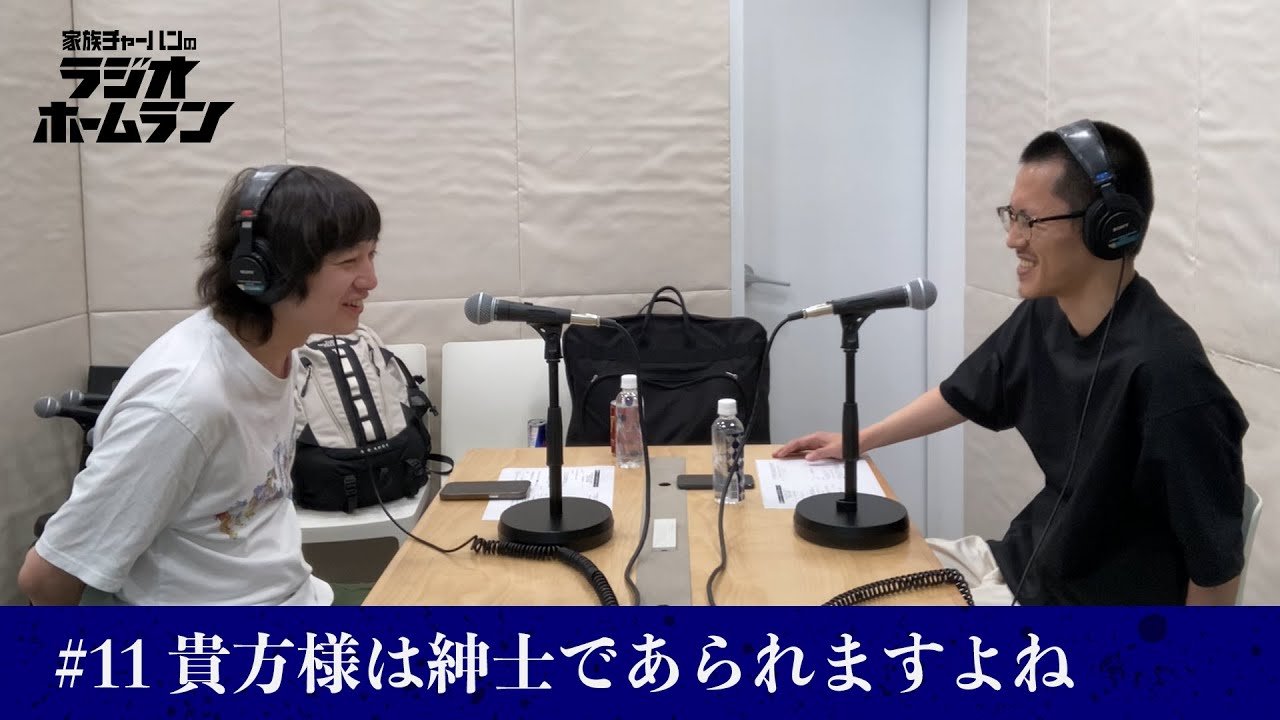 #11 貴方様は紳士であられますよね【家族チャーハンのラジオホームラン】