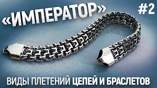 #2 ИМПЕРАТОР. Образцы Цепей и Браслетов. How to make bracelet/Ювелирные изделия из серебра