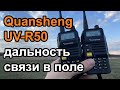 Радиостанция Quansheng UV-R50 дальность связи в поле