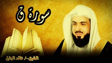 سورة ق 50 للشيخ خالد الجليل صوت واضح وبجودة عالية