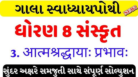 std 8 sanskrut ch 3 swadhyay pothi/dhoran 8 sanskrut ch 3 swadhyay pothi solution/std 8 sanskrut ch3