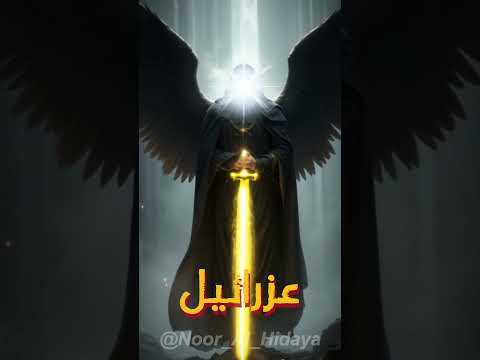 تعرف على الملائكة العشرة وأعمالهم الموكلة إليهم