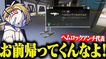 【APEX】ヘムロックがケアパケから出てきたことに対して怒るCiv:A【Civ:A/シヴァ/切り抜き】