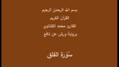 سورة الفلق  برواية ورش عن نافع القارئ محمد الكنتاوي