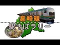 【高崎線駅そばラリー】高崎線の駅構内にある立ち食いそば屋巡り / Takasaki Line station Soba rally