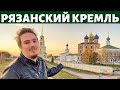 Рязанский Кремль. Архитектура и история