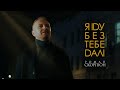 Роман Скорпіон Я іду без тебе далі Official Mood Video 