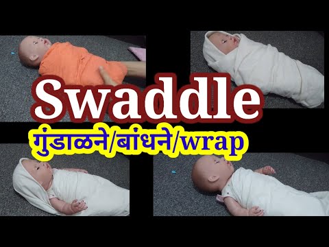 How to Swaddle/wrap/cover to newborn baby|नवजात बाळाला कापडाने गुंडाळावे/बांधायचे कसे?|पद्धती|प्रकार