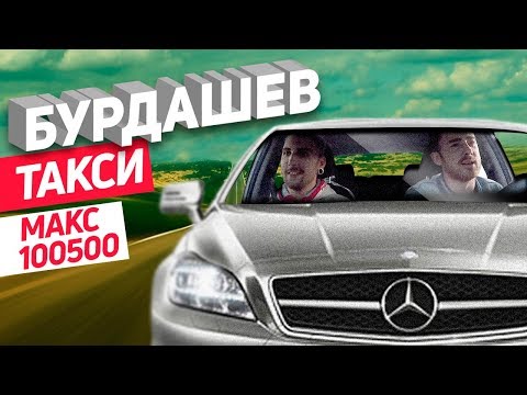 Бурдашев. В такси. Макс Голополосов +100500 - Бурдашев. В такси. Макс Голополосов +100500