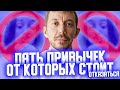 5 привычек от которых стоит отказаться!