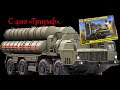 С-400 "Триумф". Обзор модели фирмы "Звезда" в 1/72 масштабе. Не летает и другим не дает.