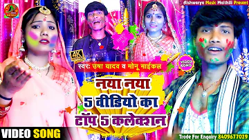 #VIDEO || #Holi Viral Video 2022 || Usha Yadav & Monu Michael || नया - नया 5 वीडियो का टॉप 5 कलेक्शन