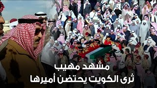 مشهد مهيب .. جثمان أمير الكويت الراحل الشيخ نواف الاحمد الجابر الصباح يوارى الثرى