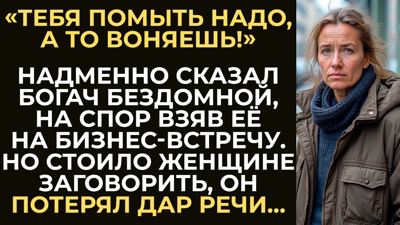 Богач на спор взял бродяжку на людское мероприятие. Но не ожидал, что именно она спасёт переговоры…