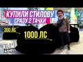 КУПИЛИ СТИЛОВУ СРАЗУ ДВЕ ТАЧКИ. КАКИЕ???