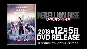 映画『リベリオン・ライズ』予告編