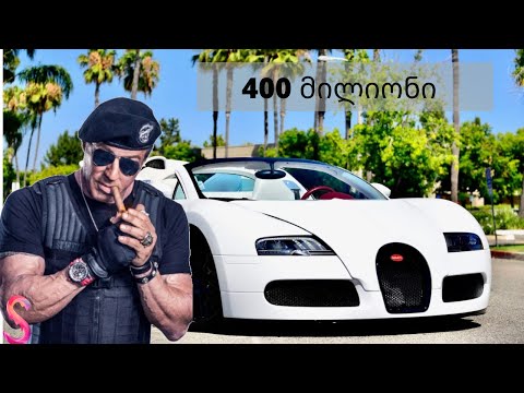 რაში ხარჯავს 400 მილიონს სილვესტერ სტალონე