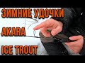 Зимние удочки Akara Ice Trout