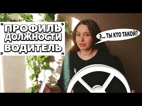 Подбор персонала. Профиль должности. Водитель