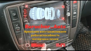 Ремонт печки - Моторчик печки - Временное восстановление работы вентилятора печки - VW Passat Audi