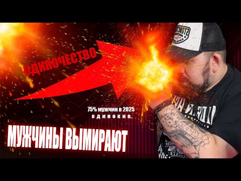 Тотальное мужское одиночество! От куда возникает и почему всё будет только хуже!