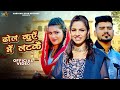 Dhol Kuye Me Latke Se | Rinku Redhu | Gurpreet Kaur | Annu Malik | New Haryanvi Song 2024