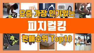 피지컬킹 판매순위 추천 Top10 / 가격, 평점, 후기