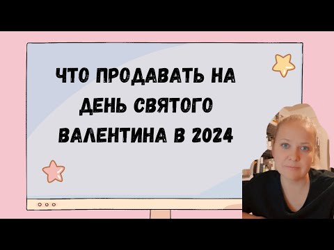 Что продавать на Этси на день святого валентина в 2024